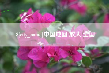 开平中国地图 放大 全国