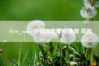 开平中国地图图片 全图 简图