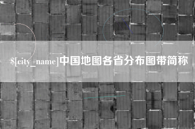 开平中国地图各省分布图带简称