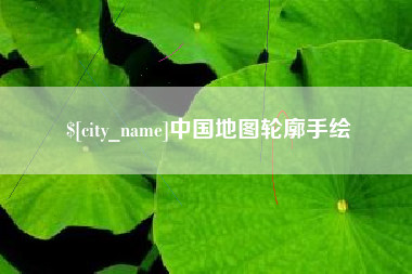 开平中国地图轮廓手绘