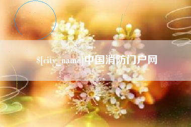 开平中国消防门户网