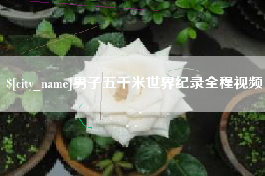 开平男子五千米世界纪录全程视频