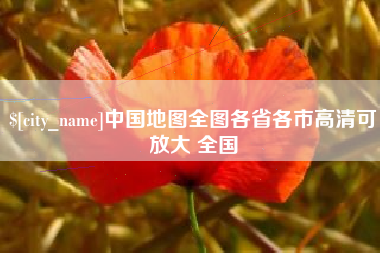 开平中国地图全图各省各市高清可放大 全国