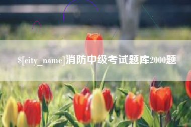 开平消防中级考试题库2000题