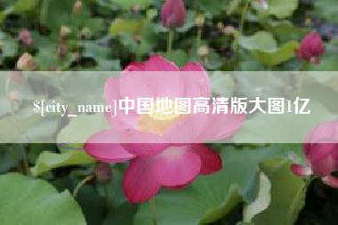 开平中国地图高清版大图1亿