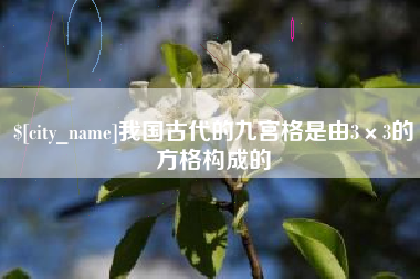 开平我国古代的九宫格是由3×3的方格构成的