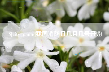 开平我国消防日几月几号开始