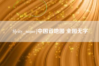开平中国省地图 全图无字
