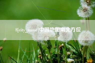 开平中国地图南北方位