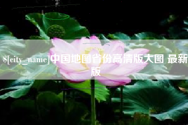开平中国地图省份高清版大图 最新版