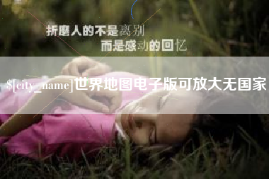 开平世界地图电子版可放大无国家