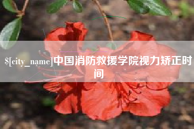 开平中国消防救援学院视力矫正时间