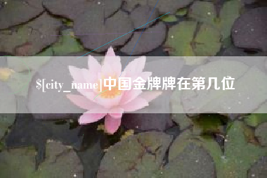 开平中国金牌牌在第几位