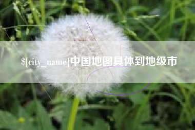 开平中国地图具体到地级市