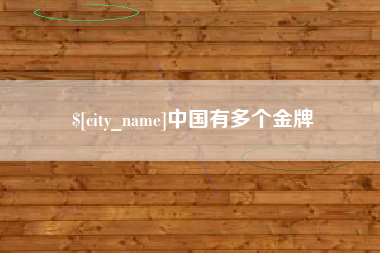 开平中国有多个金牌