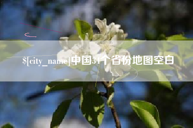 开平中国34个省份地图空白