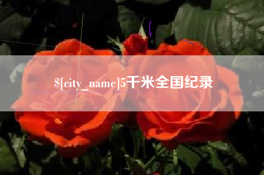 开平5千米全国纪录