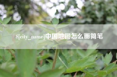 开平中国地图怎么画简笔