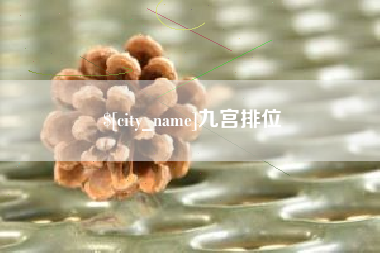 开平九宫排位