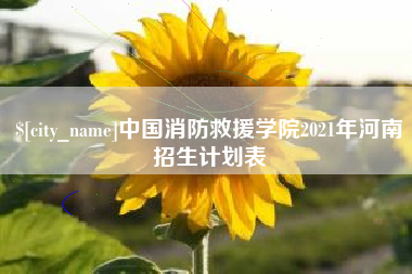开平中国消防救援学院2021年河南招生计划表