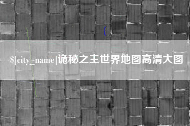开平诡秘之主世界地图高清大图