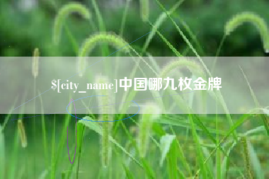 开平中国哪九枚金牌