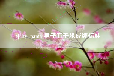 开平男子五千米成绩标准
