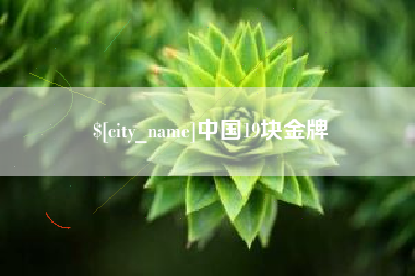 开平中国19块金牌