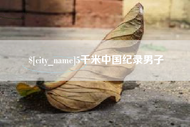开平5千米中国纪录男子