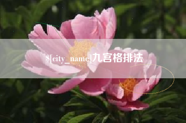 开平九宫格排法
