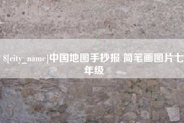 开平中国地图手抄报 简笔画图片七年级
