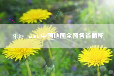 开平中国地图全图各省简称