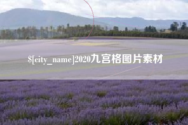 开平2020九宫格图片素材