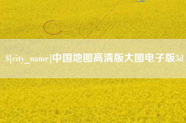 开平中国地图高清版大图电子版3d