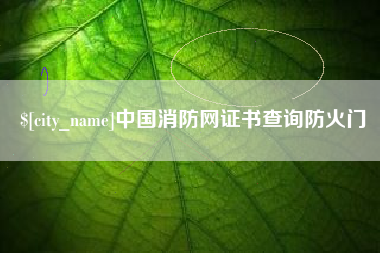 开平中国消防网证书查询防火门
