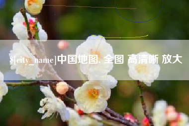 开平中国地图. 全图 高清晰 放大