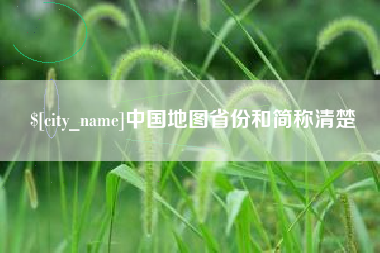 开平中国地图省份和简称清楚