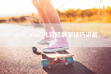 开平九宫格数学技巧讲解