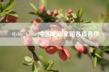 开平中国地图全图各省各市