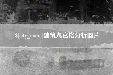开平建筑九宫格分析图片