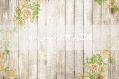 开平美食 九宫格