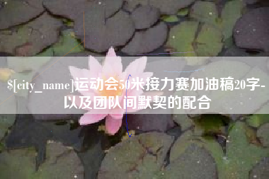 开平运动会50米接力赛加油稿20字-以及团队间默契的配合