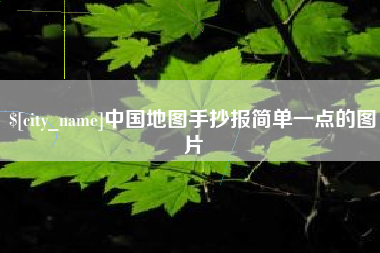 开平中国地图手抄报简单一点的图片