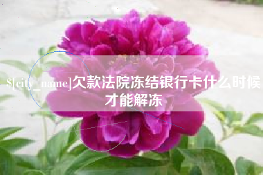 开平欠款法院冻结银行卡什么时候才能解冻