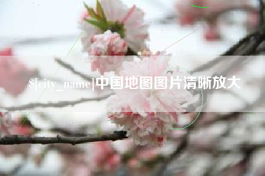 开平中国地图图片清晰放大