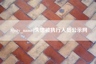 开平失信被执行人员公示网