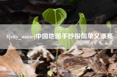 开平中国地图手抄报简单又漂亮