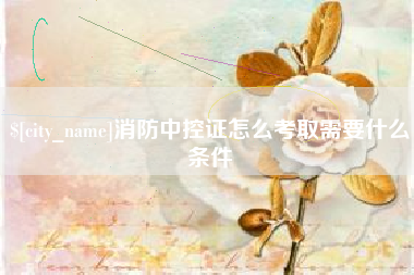 开平消防中控证怎么考取需要什么条件