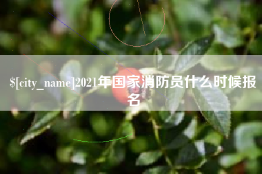 开平2021年国家消防员什么时候报名