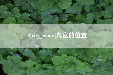 开平九宫的位置
